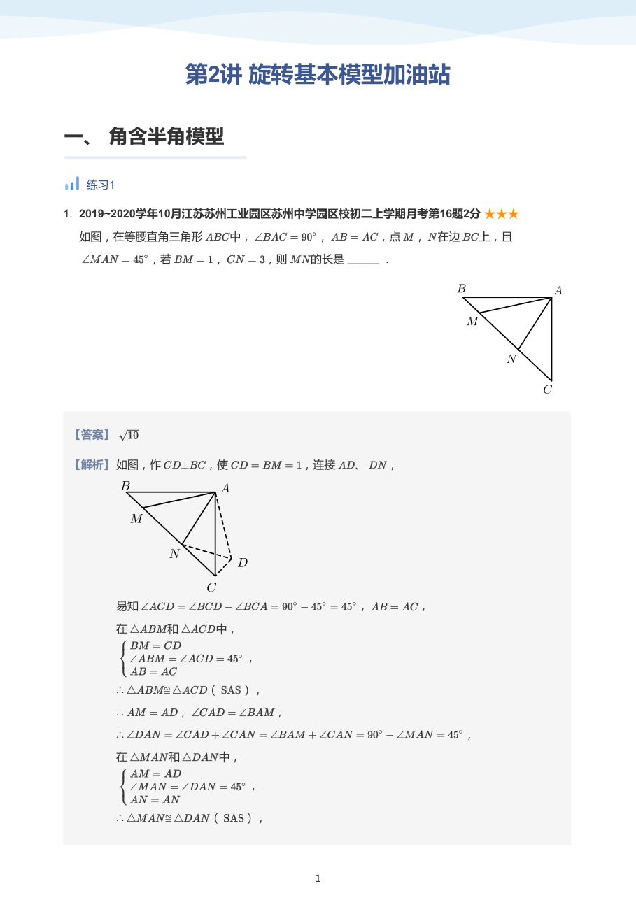 第2讲 旋转基本模型加油站-讲义（教师版）.pdf 第 1 页